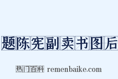 题陈宪副卖书图后是什么意思的图片